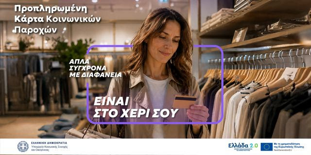 Μία κάρτα για όλες τις προνομιακές παροχές