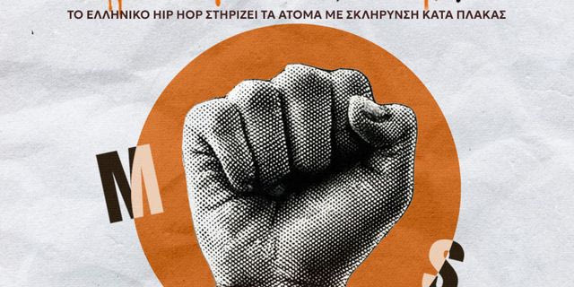 “Μια Γροθιά”: Το ελληνικό hip hop ενώνει τη φωνή του για τη σκλήρυνση κατά πλάκας