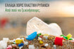 WWF: Στρατηγική για μια “Ελλάδα χωρίς πλαστική ρύπανση”
