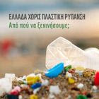 WWF: Στρατηγική για μια “Ελλάδα χωρίς πλαστική ρύπανση”