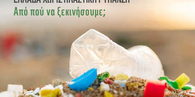 WWF: Στρατηγική για μια “Ελλάδα χωρίς πλαστική ρύπανση”