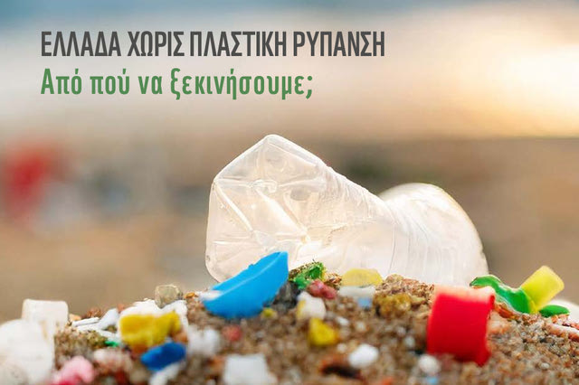 WWF: Στρατηγική για μια “Ελλάδα χωρίς πλαστική ρύπανση”