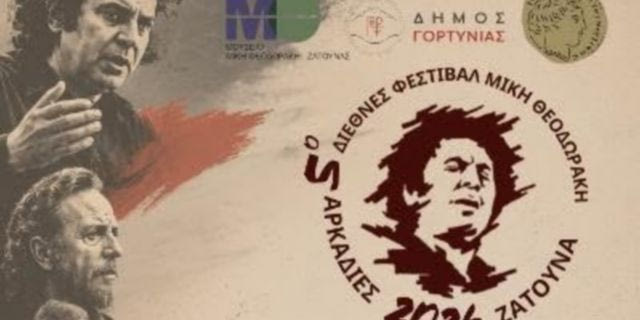 5ο Διεθνές Φεστιβάλ Μίκης Θεοδωράκης Αρκαδίες Ζάτουνα