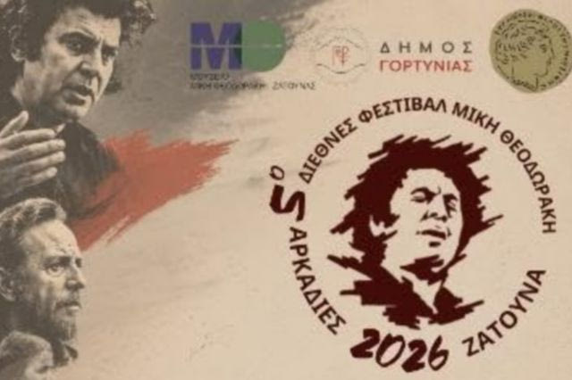 5ο Διεθνές Φεστιβάλ Μίκης Θεοδωράκης Αρκαδίες Ζάτουνα