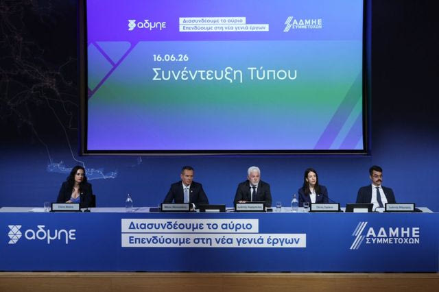 Ο ΑΔΜΗΕ επενδύει στη νέα γενιά έργων με ισχυρή ώθηση από την αύξηση μετοχικού κεφαλαίου Κοινή συνέντευξη Τύπου ΑΔΜΗΕ και ΑΔΜΗΕ Συμμετοχών