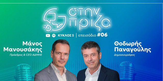 Μάνος Μανουσάκης: Αλλάζει πίστα ο ΑΔΜΗΕ μετά την αύξηση μετοχικού κεφαλαίου