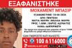Συναγερμός για την εξαφάνιση ανήλικου από την Πεντέλη