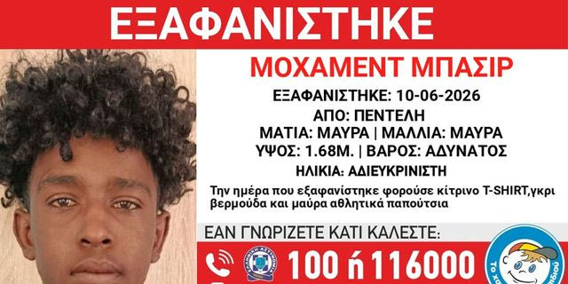 Συναγερμός για την εξαφάνιση ανήλικου από την Πεντέλη