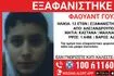 Συναγερμός για την εξαφάνιση 12χρονου από την Αλεξανδρούπολη