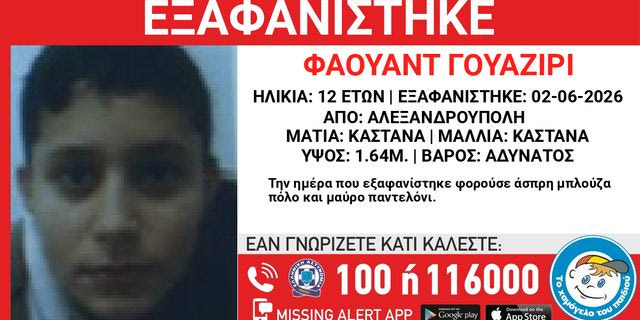 Συναγερμός για την εξαφάνιση 12χρονου από την Αλεξανδρούπολη