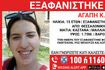 Συναγερμός για την εξαφάνιση 15χρονης από τη Θεσσαλονίκη