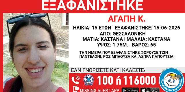 Συναγερμός για την εξαφάνιση 15χρονης από τη Θεσσαλονίκη