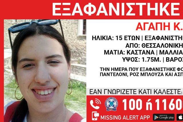 Συναγερμός για την εξαφάνιση 15χρονης από τη Θεσσαλονίκη