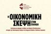 Συζήτηση: Η οικονομική σκέψη στην Ελλάδα