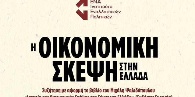 Συζήτηση: Η οικονομική σκέψη στην Ελλάδα