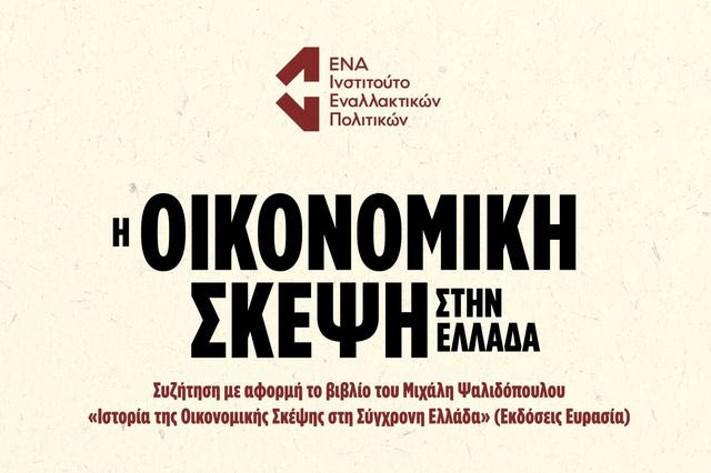 Συζήτηση: Η οικονομική σκέψη στην Ελλάδα