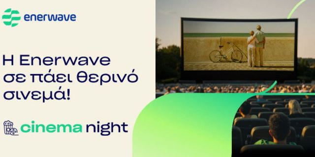 Η Enerwave υλοποιεί για τρίτη χρονιά τη δράση Cinema Night