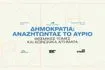 Eteron: Δημοκρατία – Αναζητώντας το αύριο, θεσμικές τομές και κοινωνικά αιτήματα