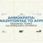 Eteron: Δημοκρατία – Αναζητώντας το αύριο, θεσμικές τομές και κοινωνικά αιτήματα