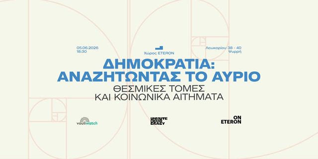 Eteron: Δημοκρατία – Αναζητώντας το αύριο, θεσμικές τομές και κοινωνικά αιτήματα