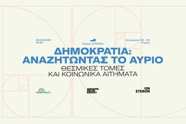 Eteron: Δημοκρατία – Αναζητώντας το αύριο, θεσμικές τομές και κοινωνικά αιτήματα