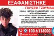 Συναγερμός για την εξαφάνιση 14χρονου από δομή φιλοξενίας στη Θεσσαλονίκη