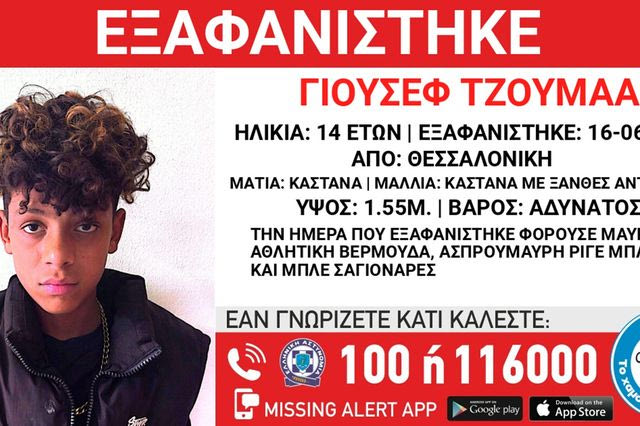 Συναγερμός για την εξαφάνιση 14χρονου από δομή φιλοξενίας στη Θεσσαλονίκη