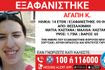 Συναγερμός για την εξαφάνιση 14χρονης στο κέντρο της Θεσσαλονίκης