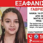Συναγερμός για την εξαφάνιση 16χρονης από τη Μεταμόρφωση