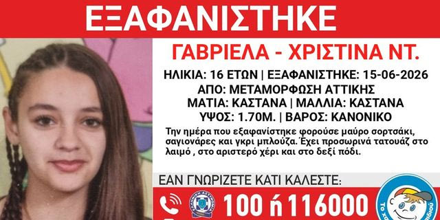 Συναγερμός για την εξαφάνιση 16χρονης από τη Μεταμόρφωση