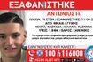 Συναγερμός για την εξαφάνιση 16χρονου από τη Νίκαια
