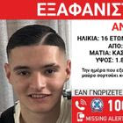 Συναγερμός για την εξαφάνιση 16χρονου από τη Νίκαια