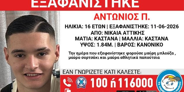 Συναγερμός για την εξαφάνιση 16χρονου από τη Νίκαια
