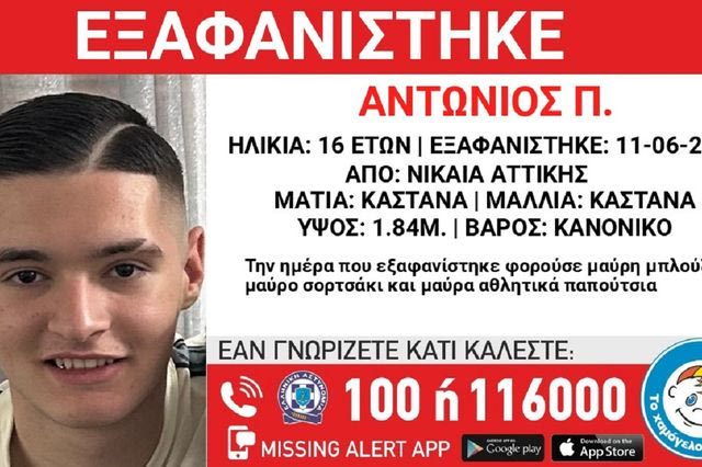 Συναγερμός για την εξαφάνιση 16χρονου από τη Νίκαια