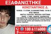 Συναγερμός για την εξαφάνιση 17χρονου από τη Νίκαια