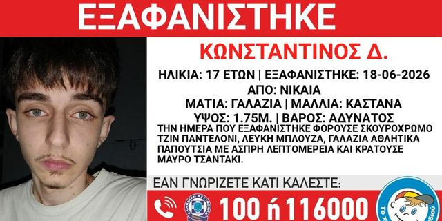Συναγερμός για την εξαφάνιση 17χρονου από τη Νίκαια