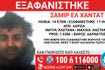 Λάρισα: Συναγερμός για την εξαφάνιση 14χρονου από δομή φιλοξενίας