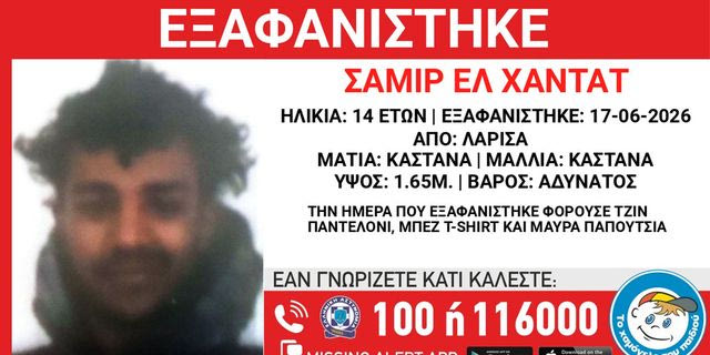 Λάρισα: Συναγερμός για την εξαφάνιση 14χρονου από δομή φιλοξενίας