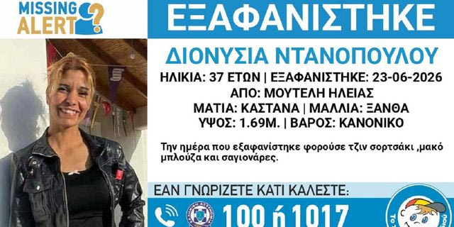 Συναγερμός για την εξαφάνιση 37χρονης από την Ηλεία