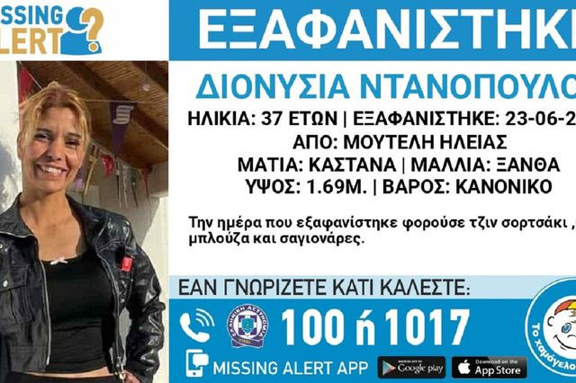 Συναγερμός για την εξαφάνιση 37χρονης από την Ηλεία