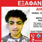 Συναγερμός για την εξαφάνιση 15χρονου στα Ιωάννινα