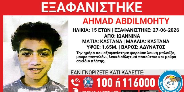 Συναγερμός για την εξαφάνιση 15χρονου στα Ιωάννινα