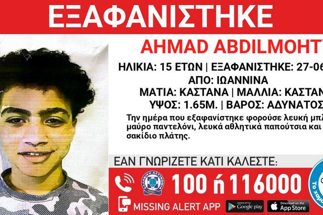 Συναγερμός για την εξαφάνιση 15χρονου στα Ιωάννινα