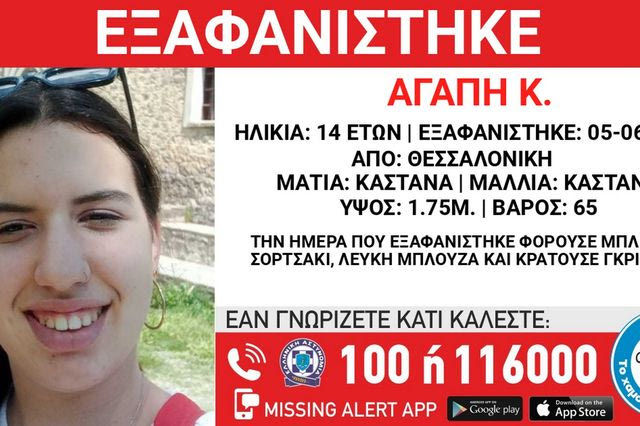 Συναγερμός για την εξαφάνιση 14χρονης στο κέντρο της Θεσσαλονίκης