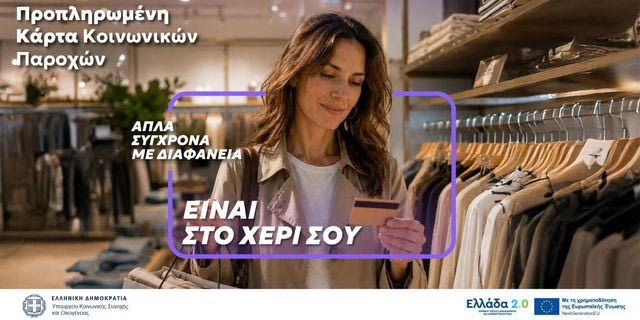 Μία κάρτα για όλες τις προνομιακές παροχές