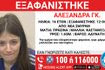 Συναγερμός για την εξαφάνιση 16χρονης από τη Νέα Σμύρνη