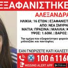 Συναγερμός για την εξαφάνιση 16χρονης από τη Νέα Σμύρνη