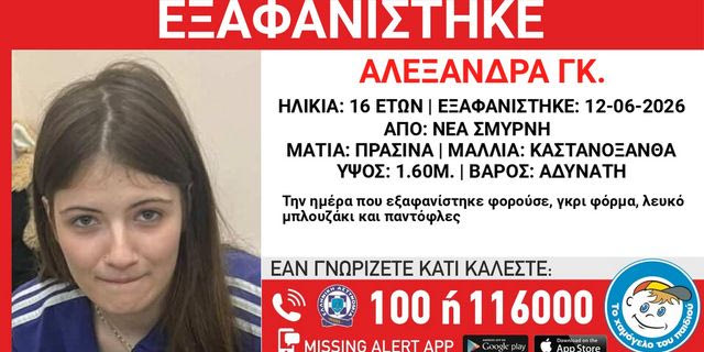 Συναγερμός για την εξαφάνιση 16χρονης από τη Νέα Σμύρνη