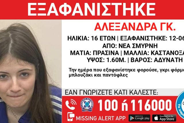 Συναγερμός για την εξαφάνιση 16χρονης από τη Νέα Σμύρνη