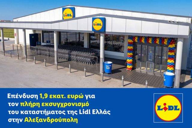 Επένδυση 1,9 εκατ. ευρώ για τον πλήρη εκσυγχρονισμό του καταστήματος της Lidl Ελλάς στην Αλεξανδρούπολη